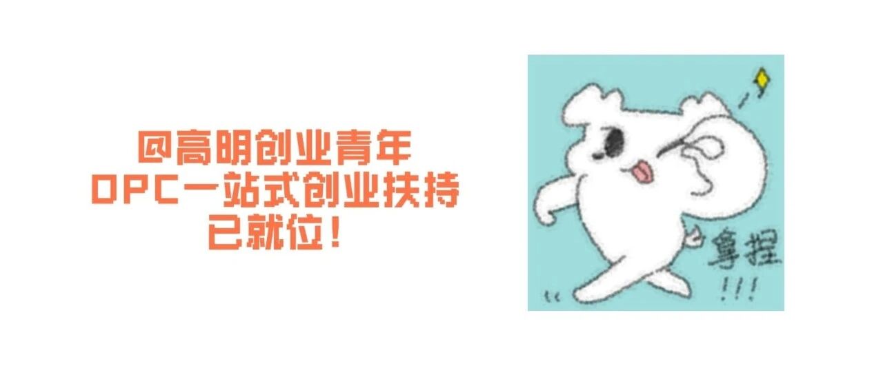 @高明创业青年|OPC 一站式创业扶持,在家乡轻装上阵逐梦!