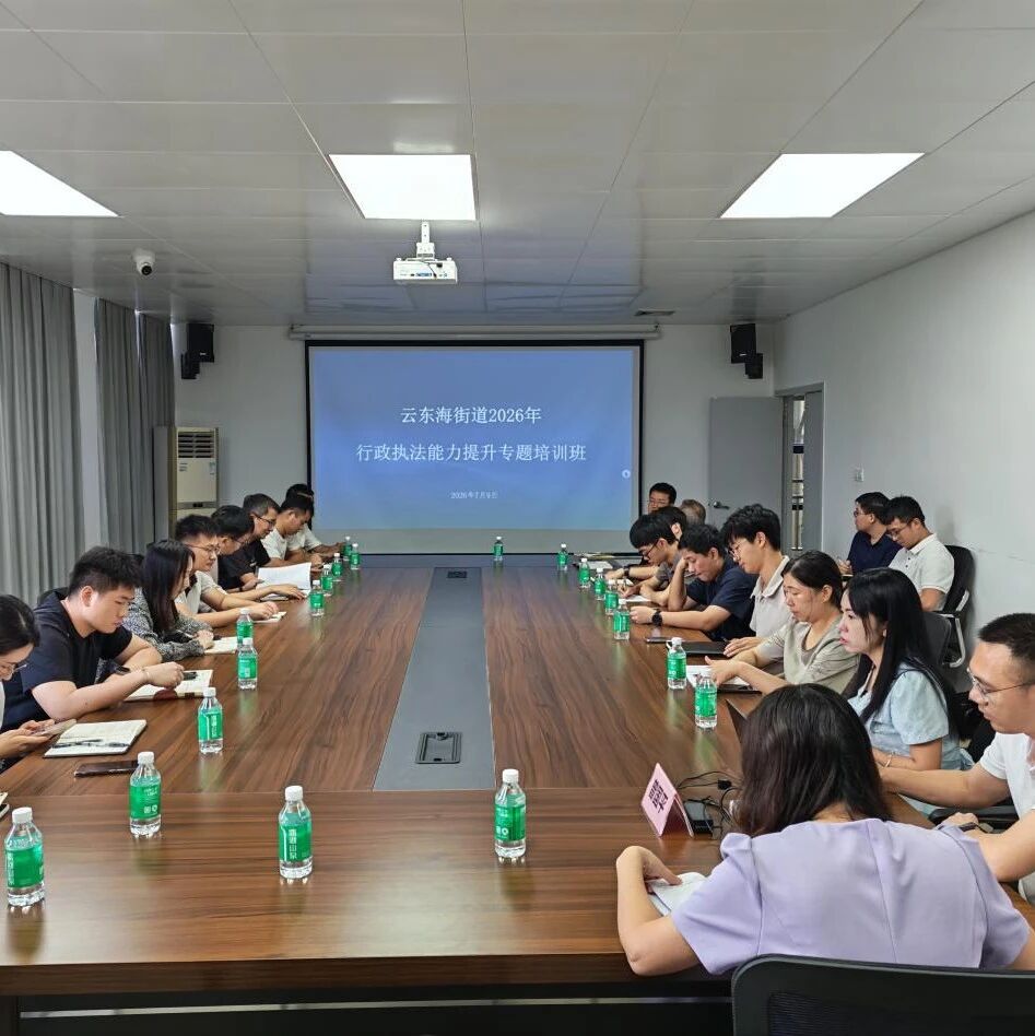 云东海街道开展2026年行政执法能力提升专题培训班