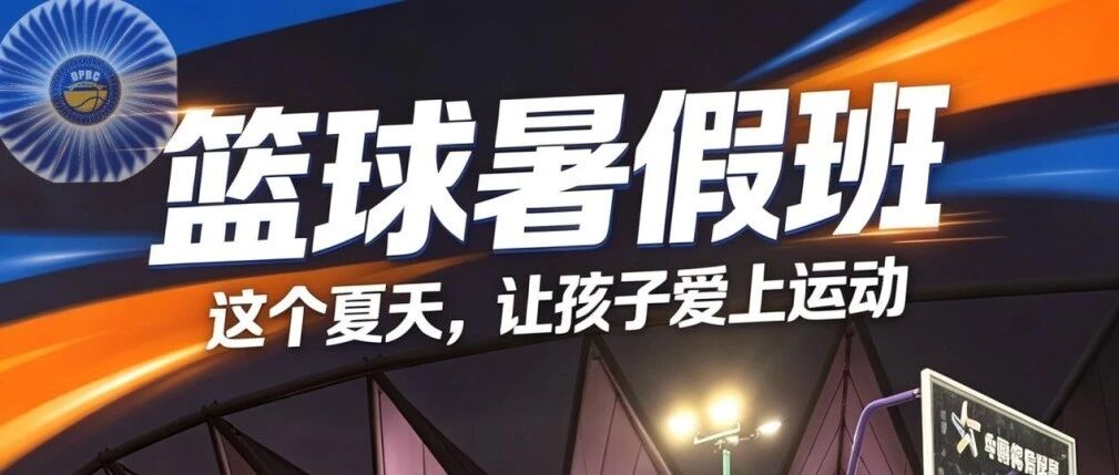 佛山家长必看！世纪莲篮球暑假班开启报名啦~