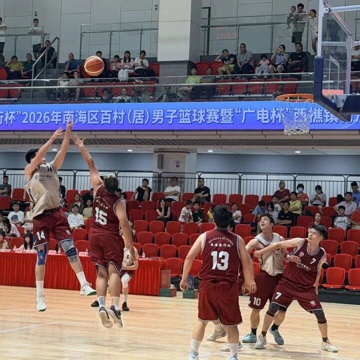 2026西樵村居篮球赛开幕，乡情与热爱同场！