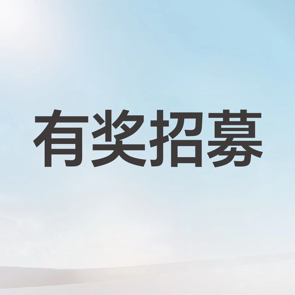寻找有故事的你！丰厚家电好礼等你拿