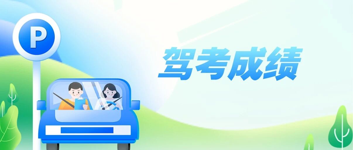 叮咚~您有一份全市驾考成绩单，请查收！
