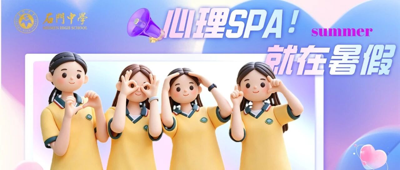 心理SPA，就在暑假！