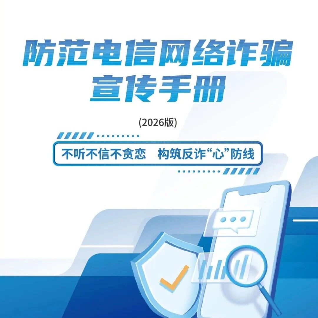 请查收 《2026版防范电信网络诈骗宣传手册》(全文)