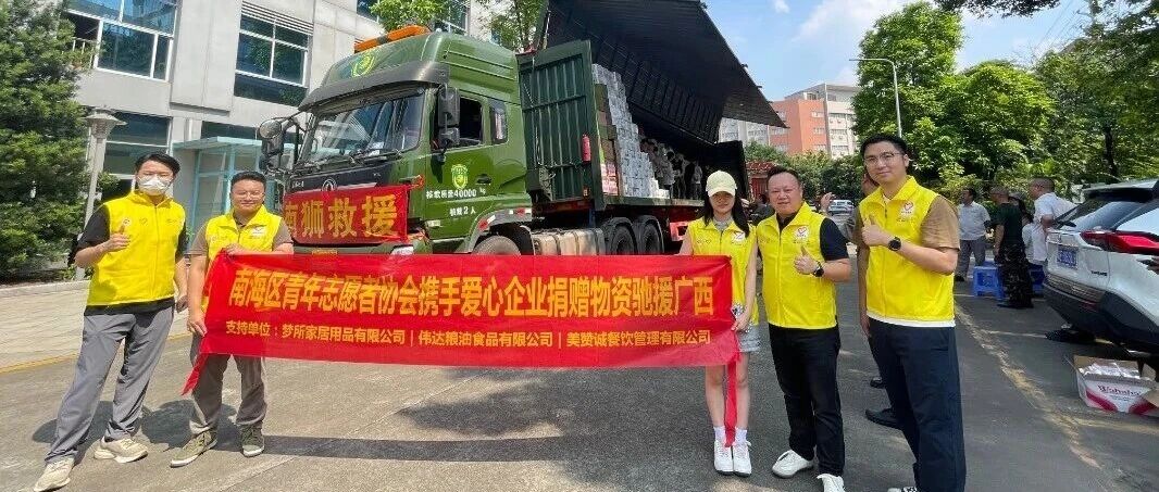 粤桂同心 南海有爱！南海汇聚青年力量支援广西抗洪一线