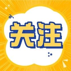 让企业“放心干”，明城人大代表“放心上”！