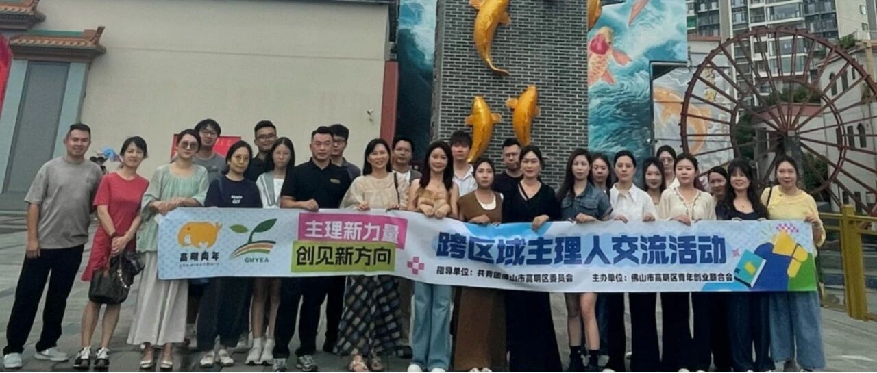 各区主理人齐聚高明!跨区域资源对接解锁乡村文旅新思路