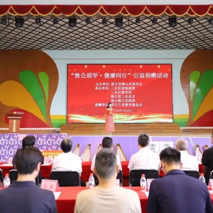 “致公助学·健康同行”公益捐赠活动走进三水南山校园