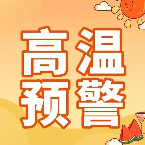 顺德,高温橙色预警!