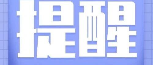 转发学习!看漫画学暑期“避险”知识→