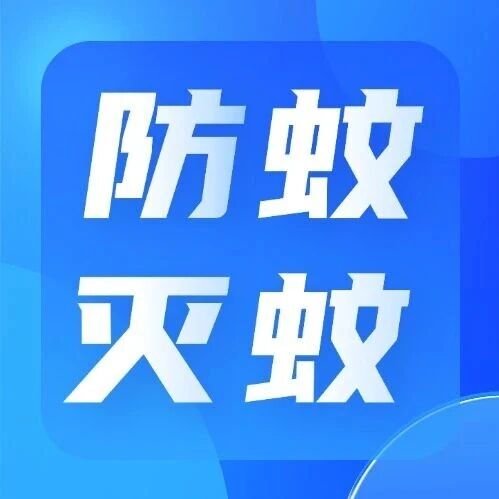 不想“喂”蚊子，防蚊攻略看这里→