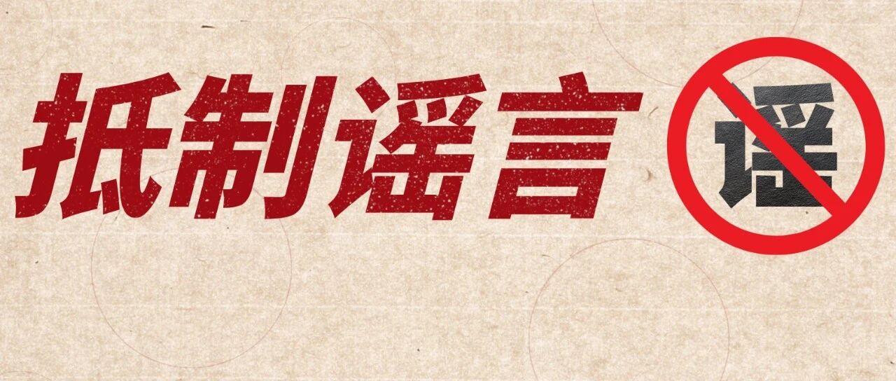 台风天电力谣言，这7条一个都别信