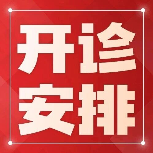 佛山市第一人民医院2026年7月20日-8月2日夜诊排班