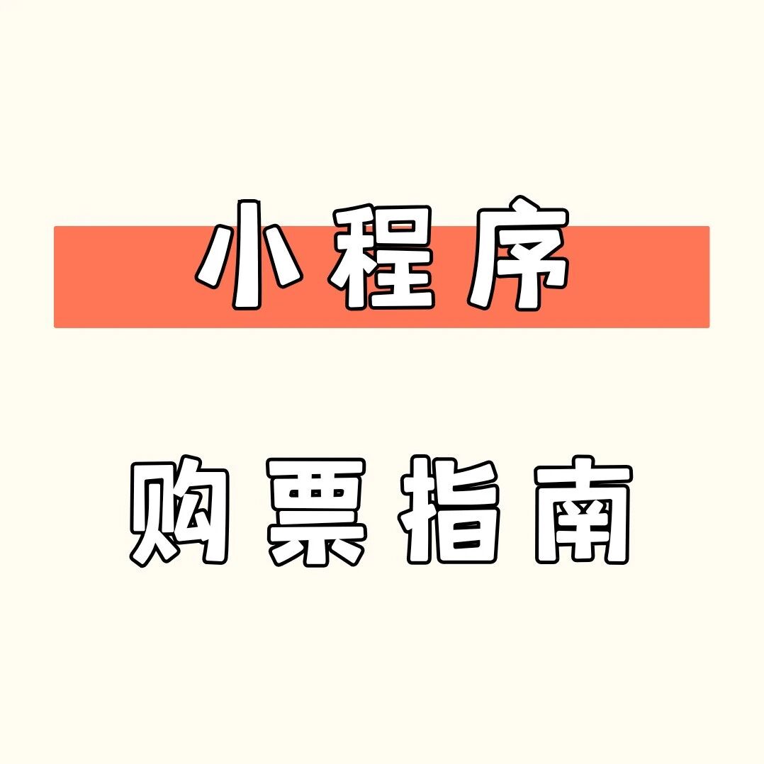 【购票指南】一键解锁佛山市演艺中心最新购票攻略！请查收~