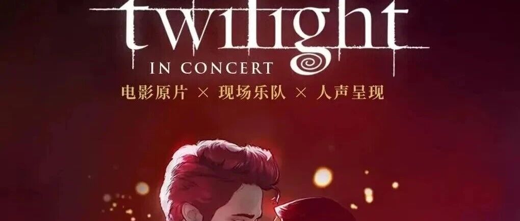 正版授权，中国首演！《暮光之城》原片现场音乐会，邀您一起聆听现场原声盛宴