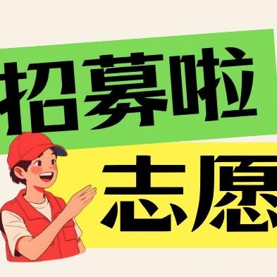 志愿一夏,成长无限——2026容桂青年坊暑期志愿者火热招募中