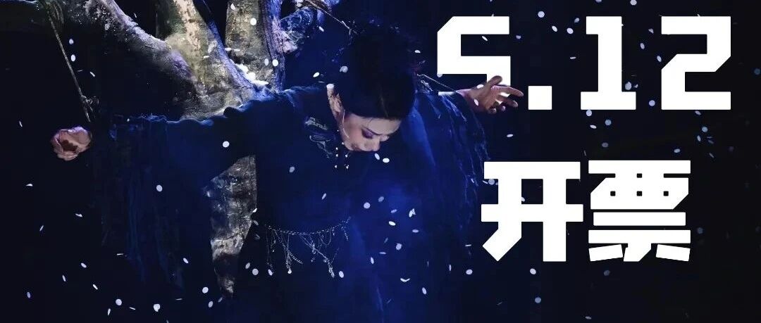5.12开票 | 以「女巫」之名于灰烬中重生,更有佛山站购票福利等你来拿