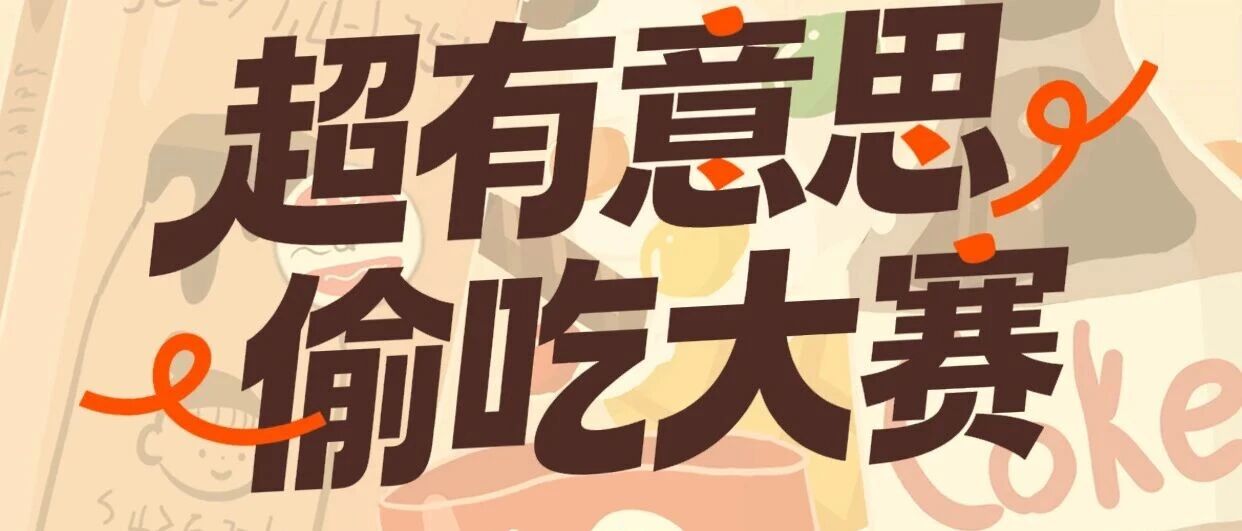 偷吃大赛,终于来来来来了!老吃家热身,准备急头白脸开饭!盛夏变美季,充值福利送不停!