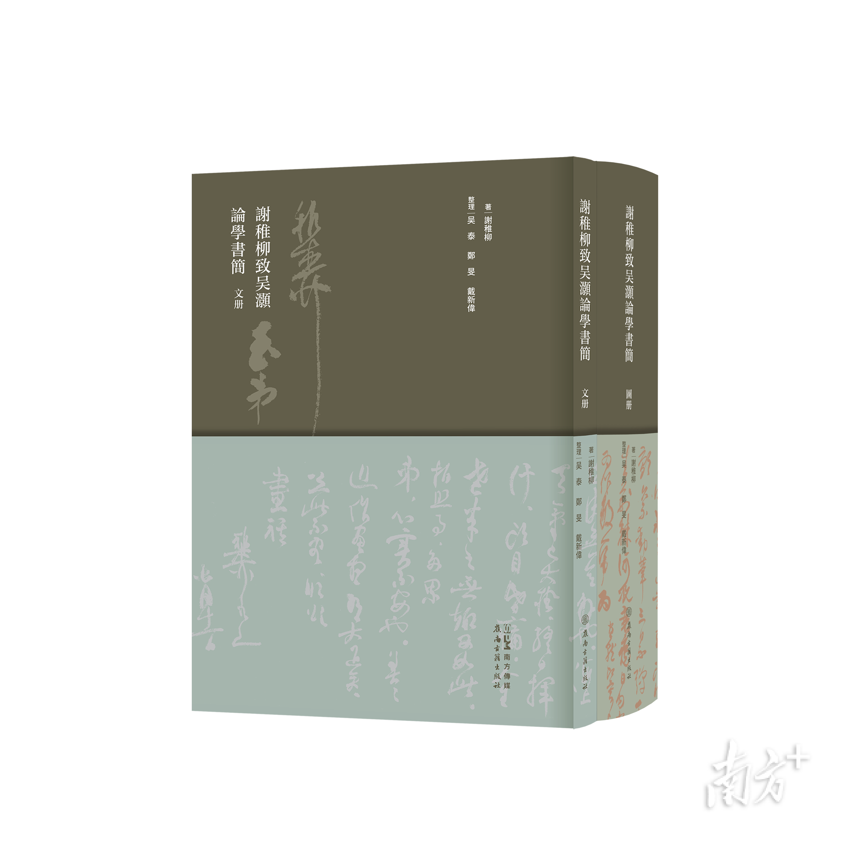 珍藏学人治学从艺的鲜活记忆！《谢稚柳致吴灏论学书简》新书发布会举办