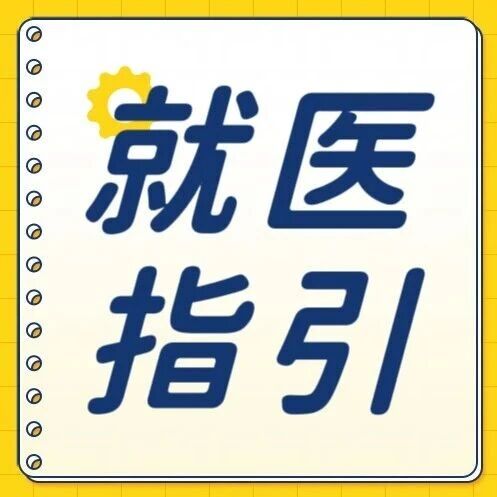 【门诊挂号缴费篇】手机就能预约，便捷式缴费，超实用就医指南请收好