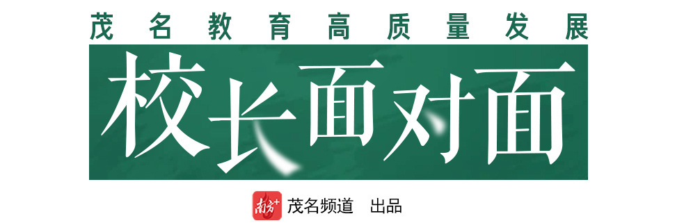 校长面对面|省实茂名学校首届高考后,学校负责人首谈“育人”