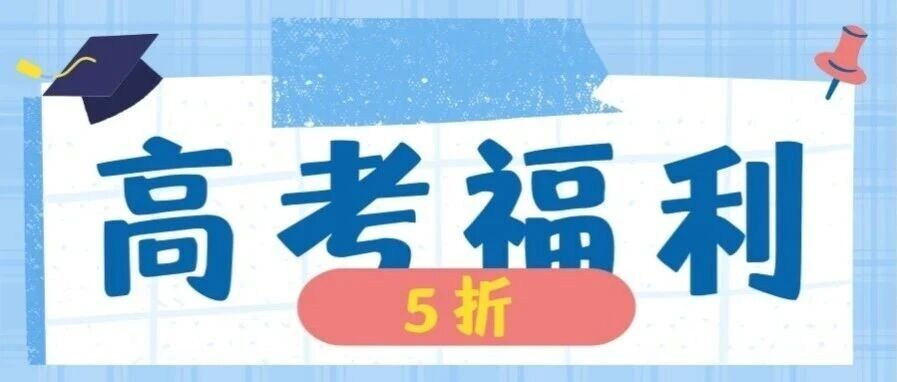准考证别扔!@高考毕业生们,考完别宅家,琼花大剧院邀你半价观演!