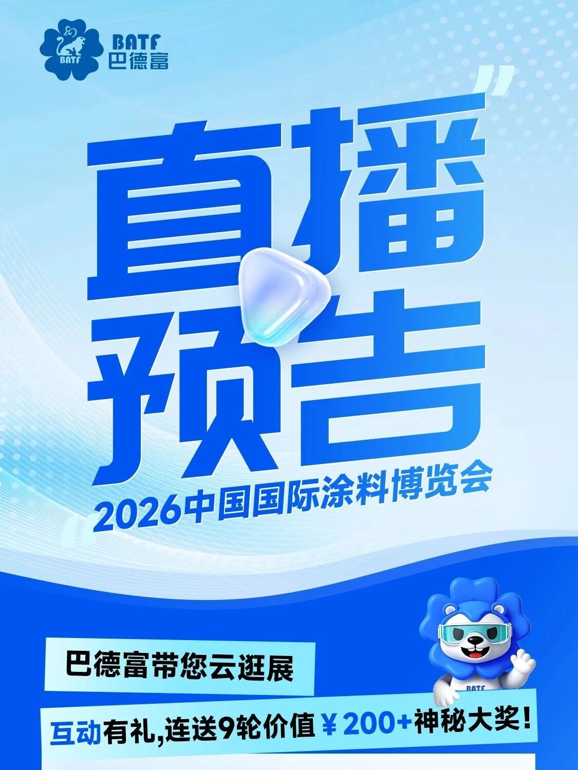 直播预告 | 巴德富带您云逛「2026涂博会」
