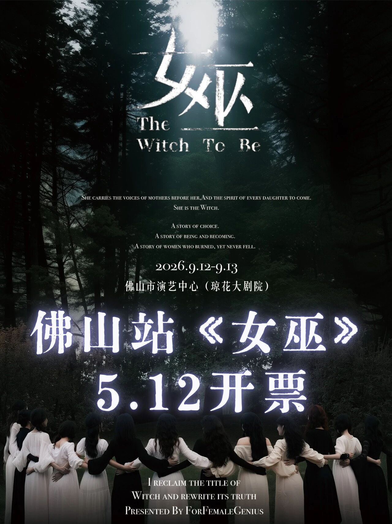《女巫》佛山站5.12开票!去往更辽远的森林