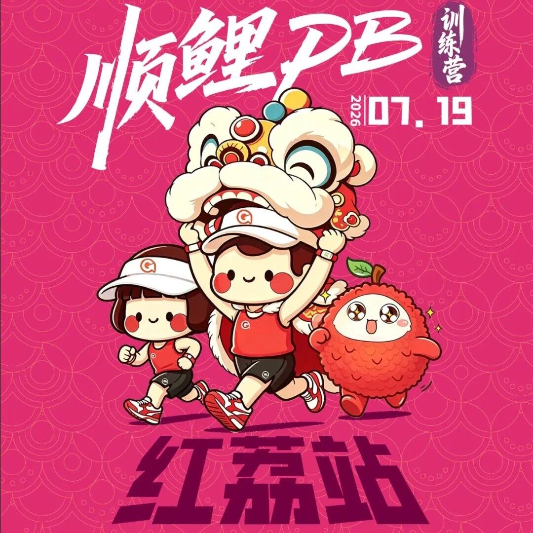 “荔”量全开!2027顺德容马“顺鲤PB训练营”-红荔站开启