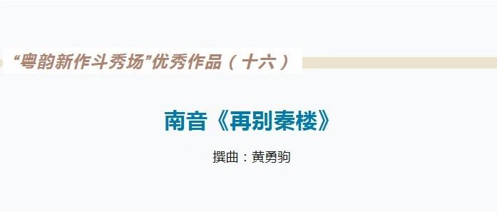 “粤韵新作斗秀场”作品展示(十六)《再别秦楼》