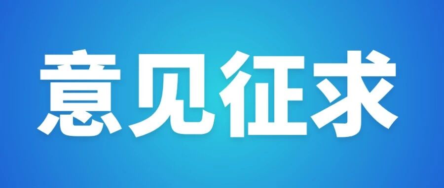 加强水上交通安全管理，这个规定征求意见中
