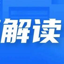 关于《佛山市住房保障租赁补贴的实施意见》的政策解读