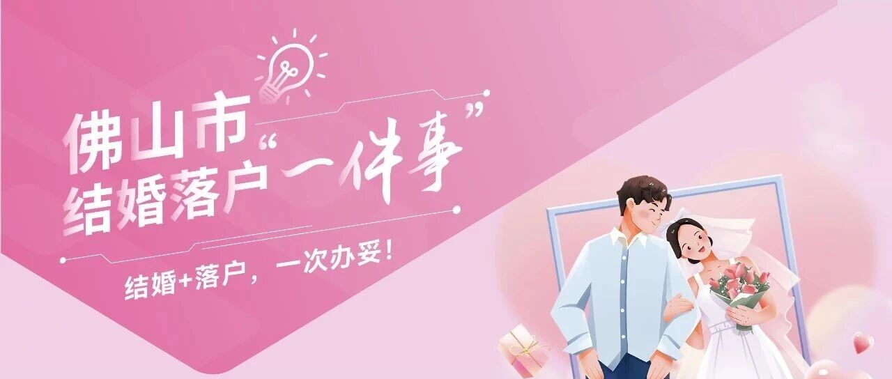 结婚落户一次办好!线上办理指南来了