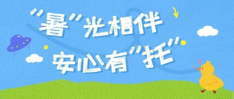 “暑”光相伴,安心有“托”! ——禅城区“伙伴计划”三大暑期爱心托管班今日同步“上线”