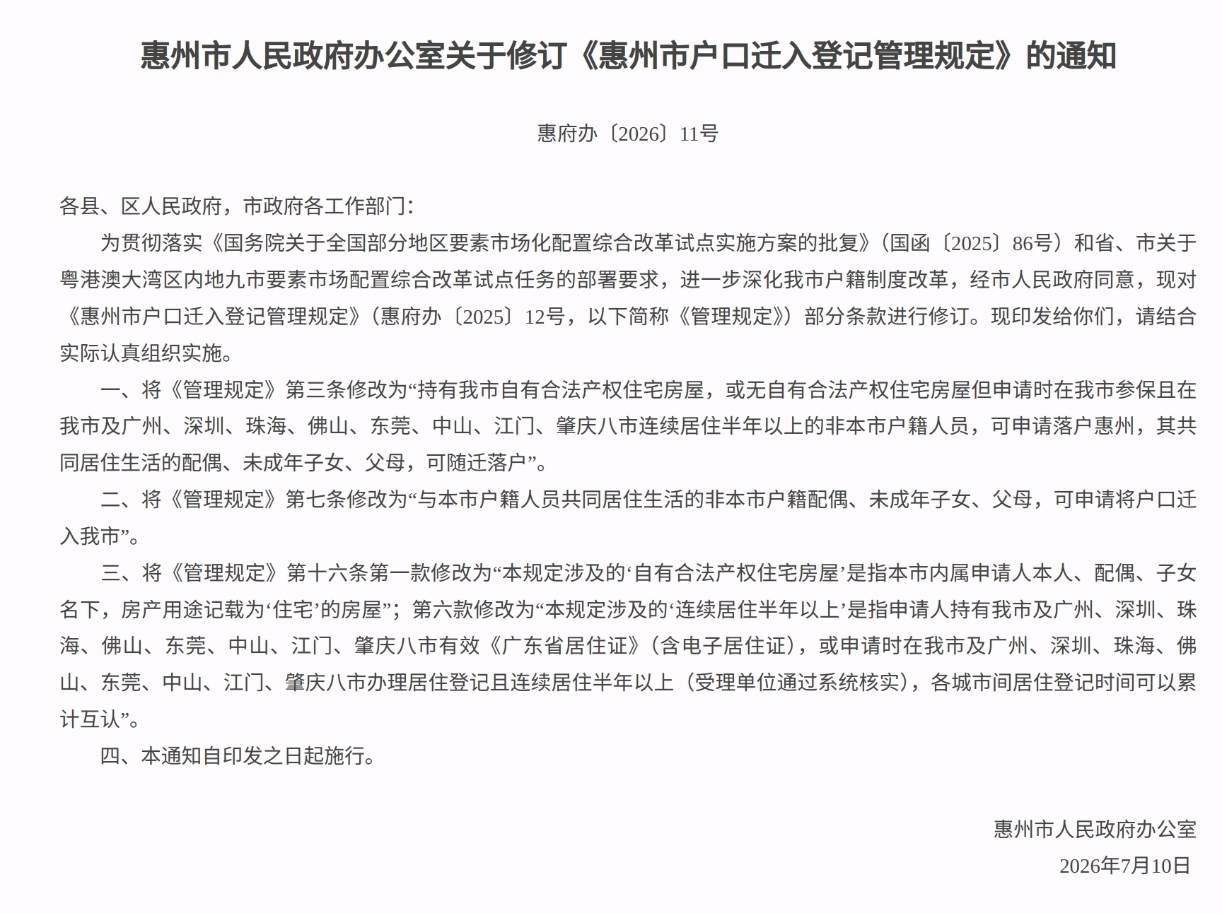 惠州进一步放宽落户限制,大湾区城市间居住时长可互认