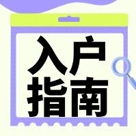全年都可免费申请！佛山新市民积分入户指南来了！