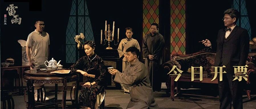 限时6折开票｜百年中国话剧的巅峰答卷：《雷雨》一响，全员“炸裂”！