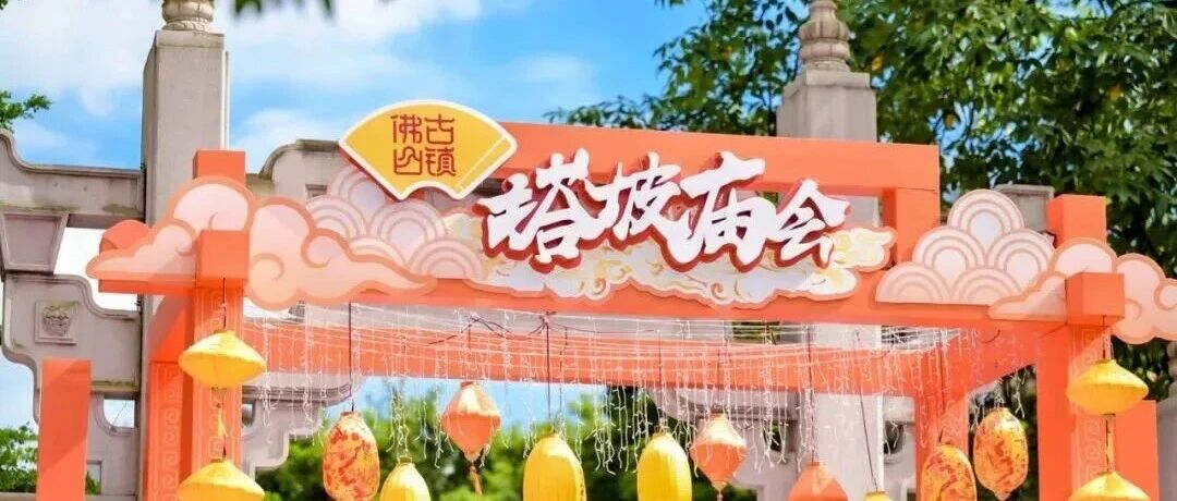 洗过塔坡水，顺风又顺水！佛山塔坡庙会即将开锣，攻略来了→