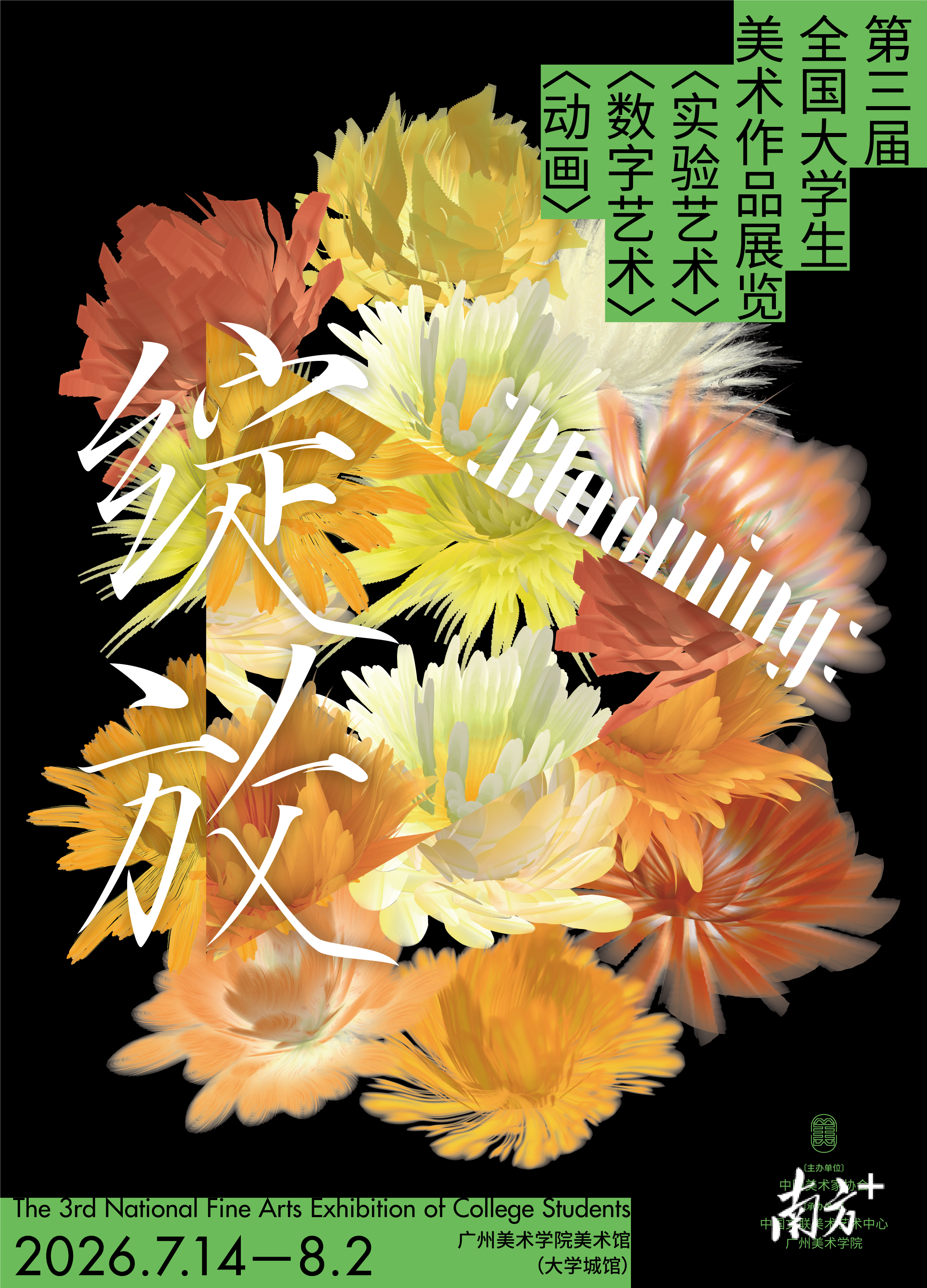 第三届全国大学生美展登陆广州美院，见证“艺科融合”的青春力量