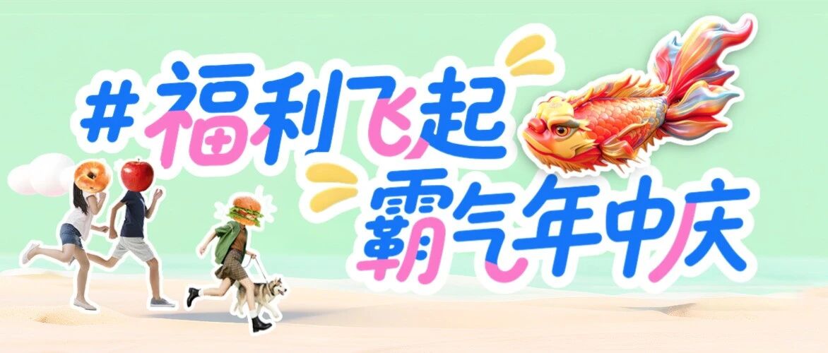 积分清零 | 年中庆全攻略！10积分抽电动车→飞天鳌鱼北滘首秀