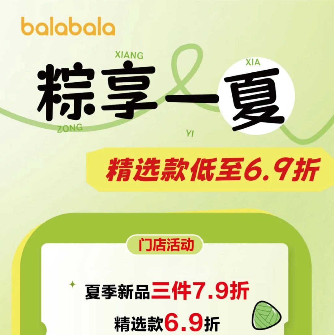 balabala | “粽”享一夏，精选货品低至6.9折！