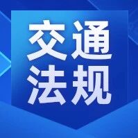 法律小课堂丨第一百七十三期