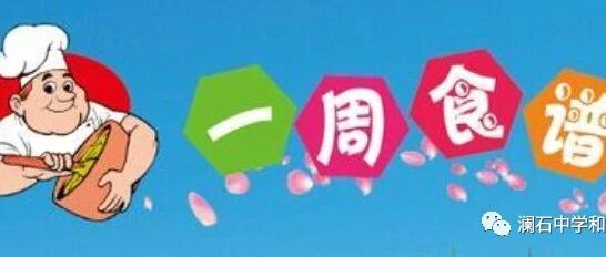 澜石中学2025~2026学年下学期 第十六周食谱