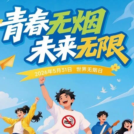 世界无烟日 | 远离烟草危害，共建无烟环境！