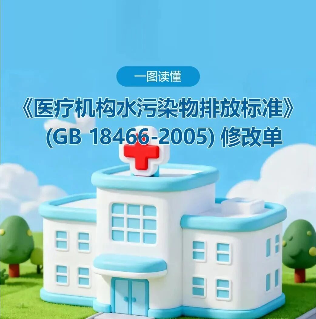 一图读懂 |《医疗机构水污染物排放标准》(GB 18466-2005)修改单