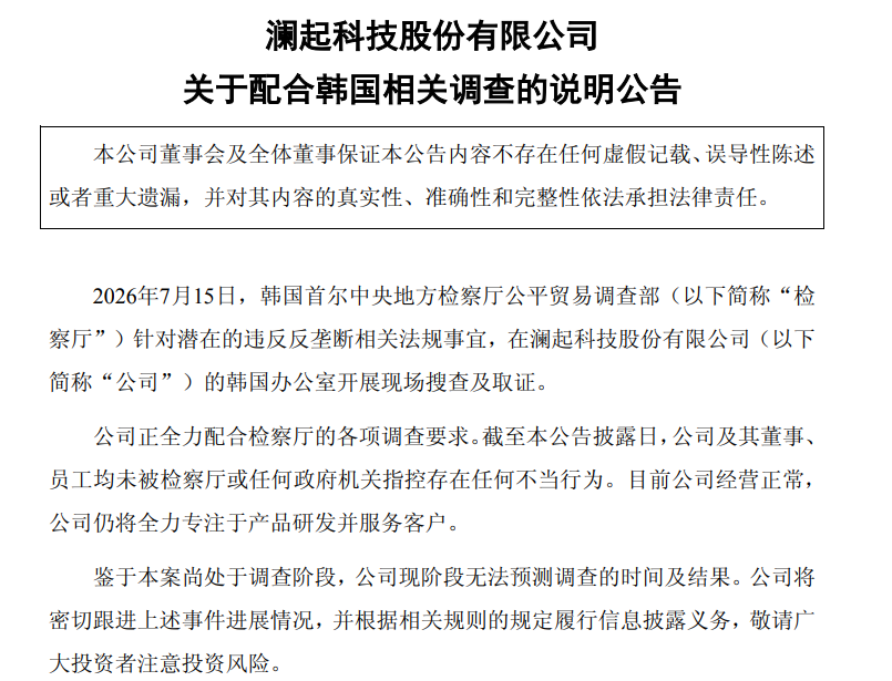 办公室遭韩国检方现场搜查,国内芯片龙头深夜提醒