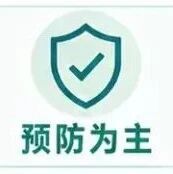 一图看懂：登革热和基孔肯雅热防控方案（2026年版）