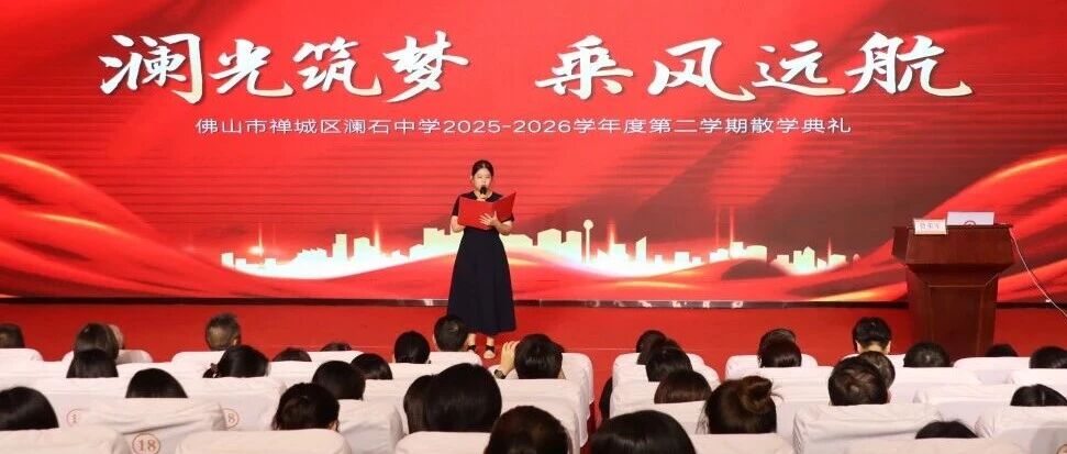 澜光筑梦 乘风远航 | 澜石中学2025-2026学年第二学期散学典礼