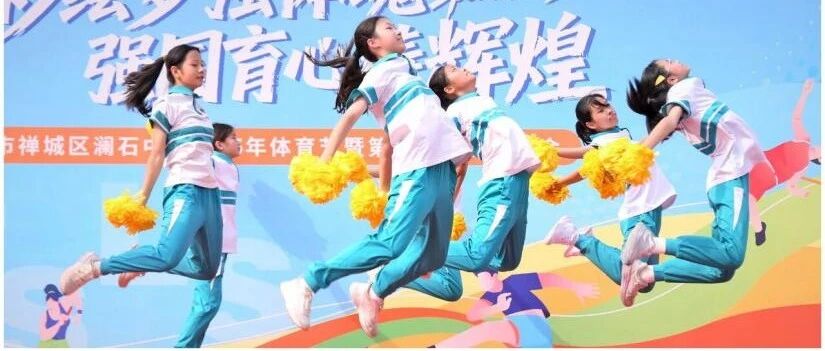 老校焕新质 以体育强心｜澜石中学“健康第一”实践育出阳光少年