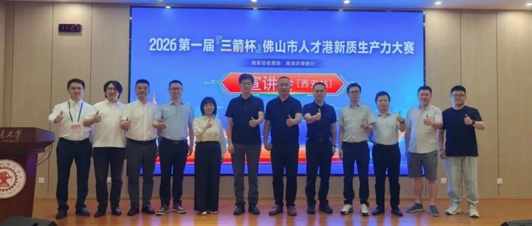 佛山“三箭杯”新质生产力大赛走进西安诚邀西部英才逐梦大湾区